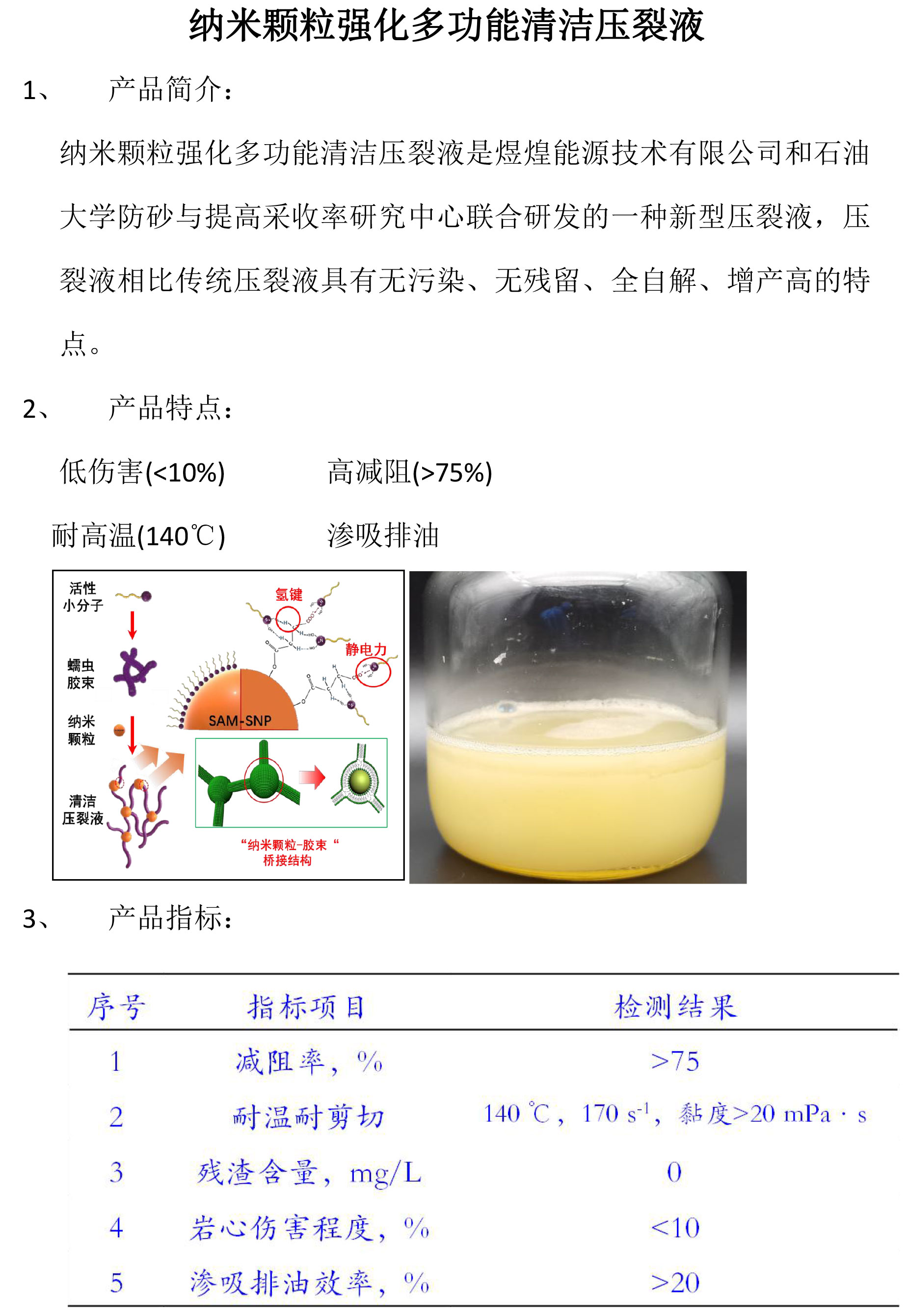 納米顆粒強(qiáng)化多功能清潔壓裂液